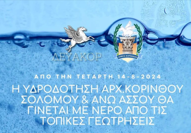 Η υδροδότηση της Αρχαίας Κορίνθου, Σολομού και Άνω Άσσου, θα γίνεται με νερό από τις τοπικές γεωτρήσεις.